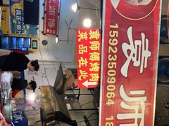 -袁师傅烤肉(弹子石店)