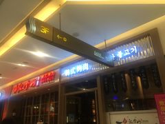 -汉拿山(包河万达店)