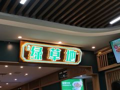 -绿草地·湘菜(7mall店)