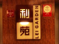 -利苑酒家(金宝店)