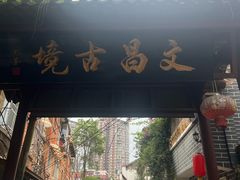 -文昌阁