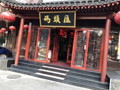门面-码头汇重庆火锅·砂锅(太平桥大街店)