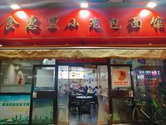 -食惠里小笼包面馆(越秀店)