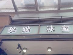 -华嫂冰室(尖沙咀店)