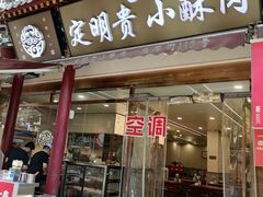 -定家小酥肉·清真(回民街店)