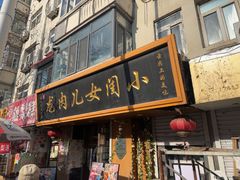 -小闺女儿肉龙(西湖道店)