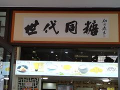 门面-世代同糖(华盖里直街店)