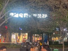 -叁宝烤肉• 西安烧烤(凤城十二路店)