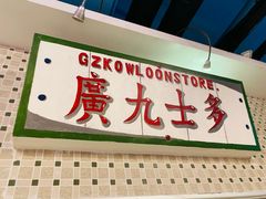 -广九餐室(陈家祠扬韬广场店)
