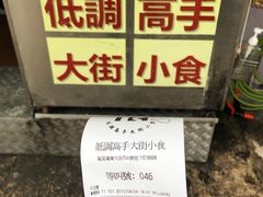 账单-低调高手大街小食 (總店)