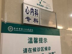 -常州市第一人民医院