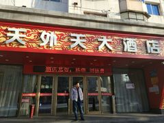 门面-天外天大酒店(南中华路店)