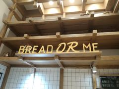 -面包与我Bread Or Me(长城汇店)
