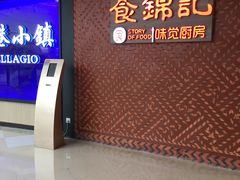 -食锦记·福建私房菜(浦西万达店)