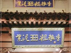 门面-紫泥369粗粮季(鼓楼店)