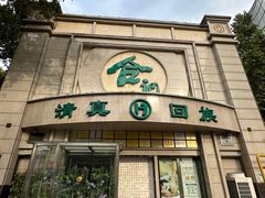 -合记烩面(人民路店)