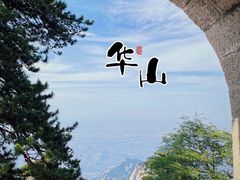 -华山风景名胜区