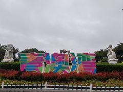 -青澳湾北回归线广场
