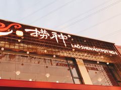 门面-捞神煲汤火锅(湖滨商业街店)
