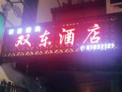 门面-双东酒店(东关街店)