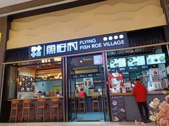 门面-鱼籽村秘制拌饭(崇文门店)