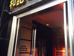 -和记小菜(东方店)