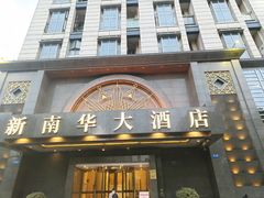 -新南华大酒店(广中店)