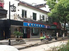 -伟记奥面馆(养育巷店)