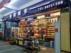 -胜发超市(春园海鲜广场正对面门店)