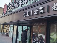 -宏达老菜馆(东安街店)