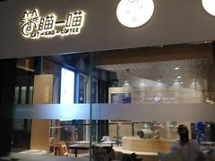 门面-瞄一喵猫咖(格力海岸店)