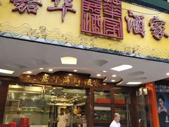 门面-嘉华海鲜酒家(龙津中路店)