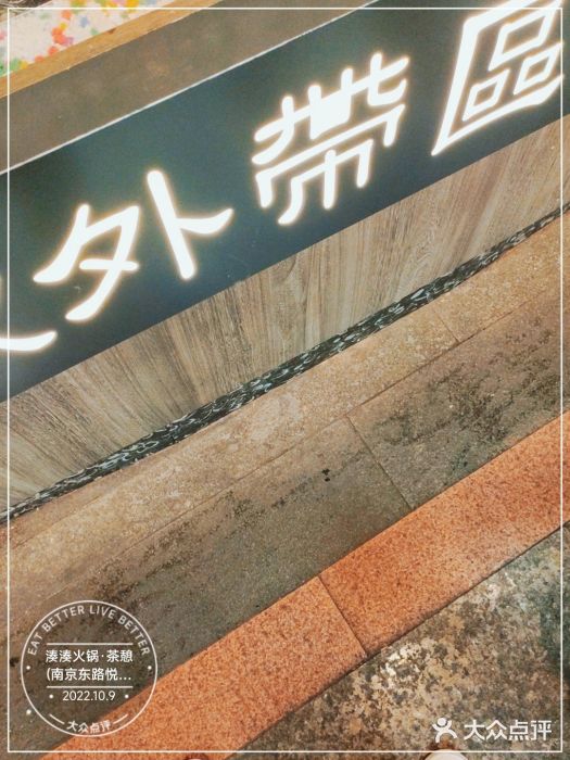 湊湊火锅·茶憩(南京东路悦荟店)门面图片