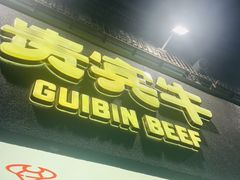 -贵宾牛·潮汕牛肉火锅(珠池总店)