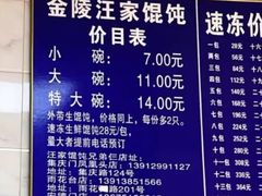 -汪家馄饨(集庆路店)
