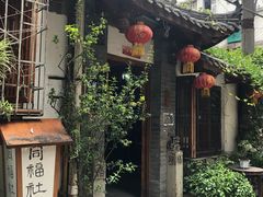 -同福社
