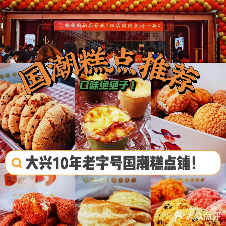 必吃国潮糕点铺！大兴这家十年老字号糕点铺第四店开业啦！