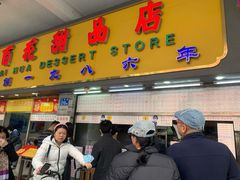 门面-百花传统甜品店(原址店)