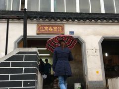 门面-泰顺江南春面馆
