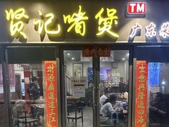-贤记啫煲广东菜馆(鲁谷路店)