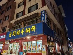 -壹阁胡羊焖饼(特色小吃街店)