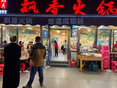 -飘香火锅(玉林西路店)