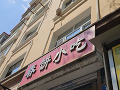 -春饼小吃(钱塘街店)
