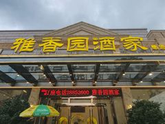 -雅香园·30年老字号顺德酒家(乐从岳步店)