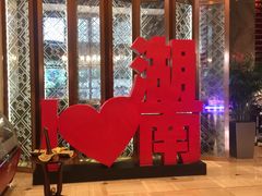 -长沙富力万达文华酒店