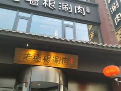 门面-老墙根涮肉·铜锅·烧烤(欢乐谷·王四营店)