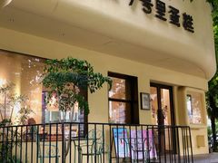 -7号里低糖生日蛋糕(南阳路店)