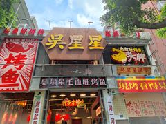 -吴星星毛血旺烤鱼