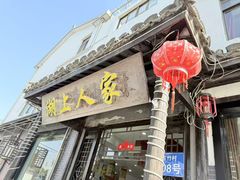 -湖上人家·船菜·私房菜(拈花湾景区店)