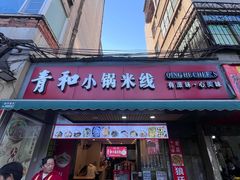 -青和小锅米线(翠湖店)